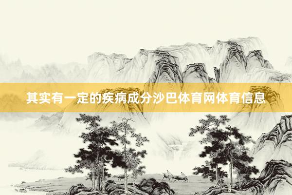 其实有一定的疾病成分沙巴体育网体育信息