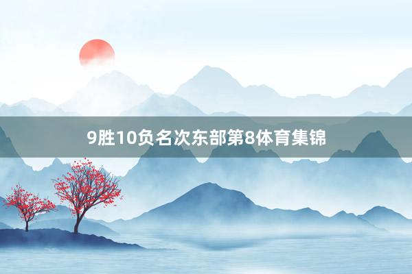 9胜10负名次东部第8体育集锦
