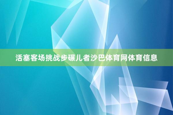 活塞客场挑战步碾儿者沙巴体育网体育信息
