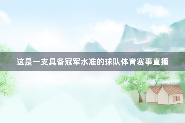 这是一支具备冠军水准的球队体育赛事直播