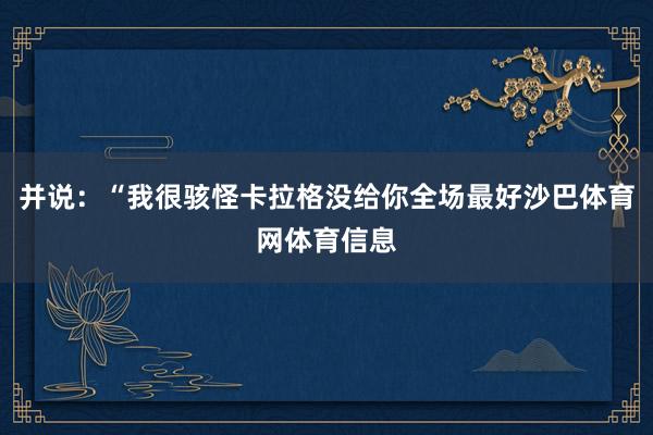 并说：“我很骇怪卡拉格没给你全场最好沙巴体育网体育信息