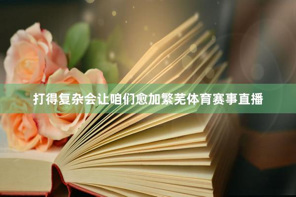 打得复杂会让咱们愈加繁芜体育赛事直播