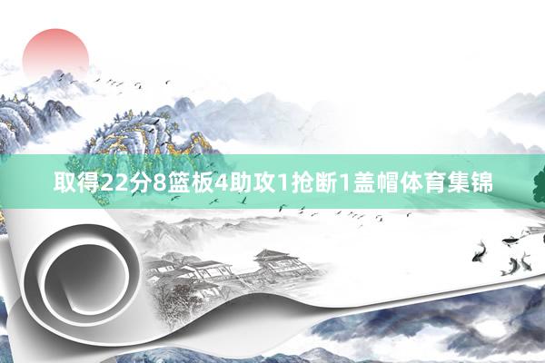 取得22分8篮板4助攻1抢断1盖帽体育集锦