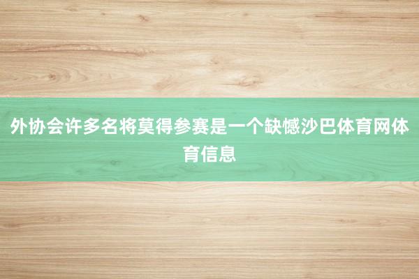 外协会许多名将莫得参赛是一个缺憾沙巴体育网体育信息