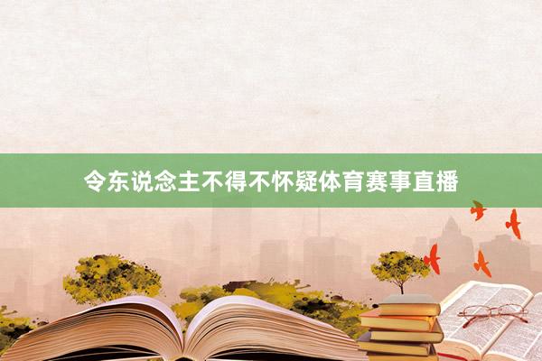 令东说念主不得不怀疑体育赛事直播