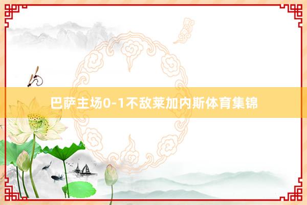 巴萨主场0-1不敌莱加内斯体育集锦