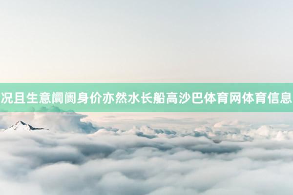 况且生意阛阓身价亦然水长船高沙巴体育网体育信息