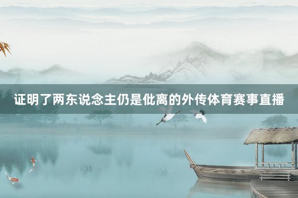 证明了两东说念主仍是仳离的外传体育赛事直播