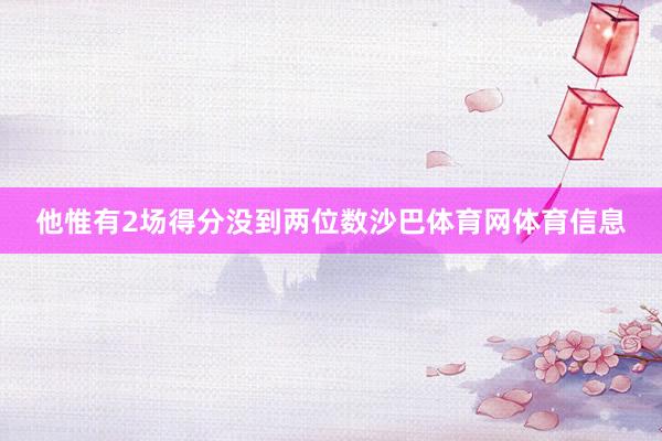 他惟有2场得分没到两位数沙巴体育网体育信息
