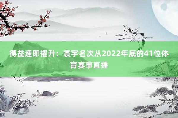 得益速即擢升：寰宇名次从2022年底的41位体育赛事直播