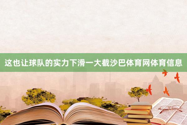 这也让球队的实力下滑一大截沙巴体育网体育信息