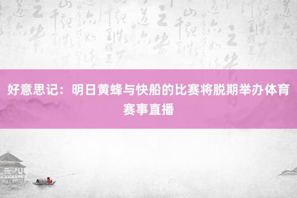 好意思记：明日黄蜂与快船的比赛将脱期举办体育赛事直播