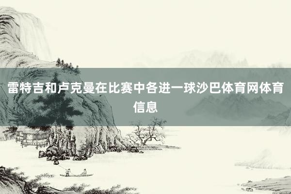 雷特吉和卢克曼在比赛中各进一球沙巴体育网体育信息