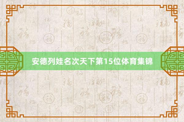 安德列娃名次天下第15位体育集锦