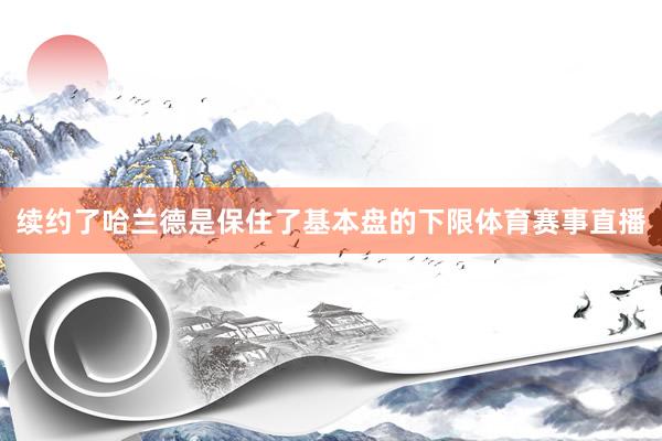 续约了哈兰德是保住了基本盘的下限体育赛事直播