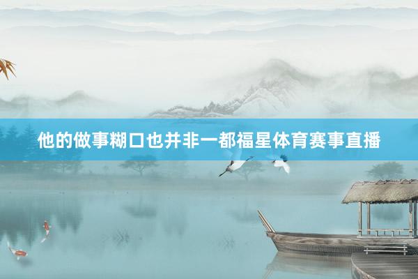 他的做事糊口也并非一都福星体育赛事直播