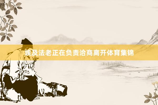 埃及法老正在负责洽商离开体育集锦