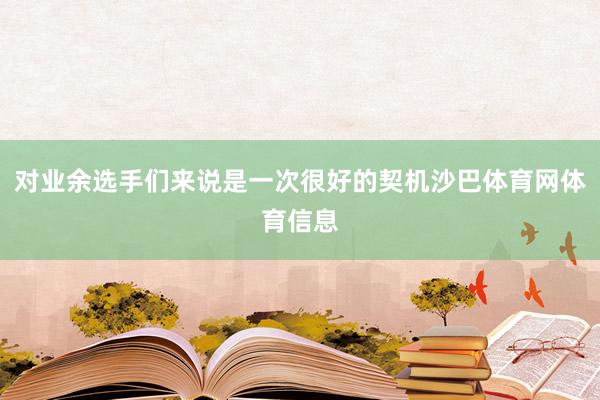 对业余选手们来说是一次很好的契机沙巴体育网体育信息