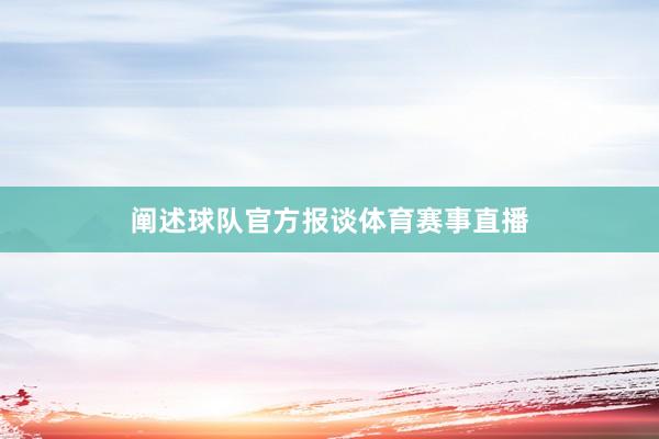 阐述球队官方报谈体育赛事直播