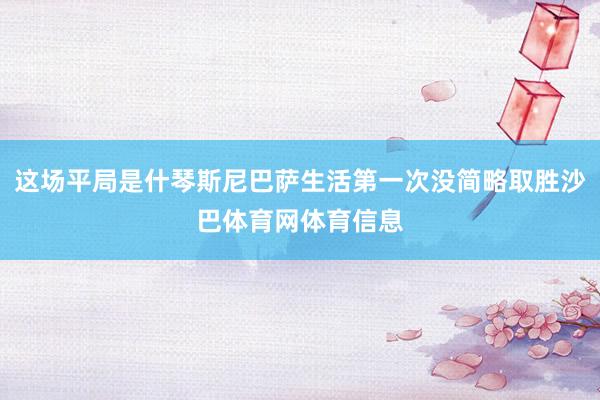 这场平局是什琴斯尼巴萨生活第一次没简略取胜沙巴体育网体育信息