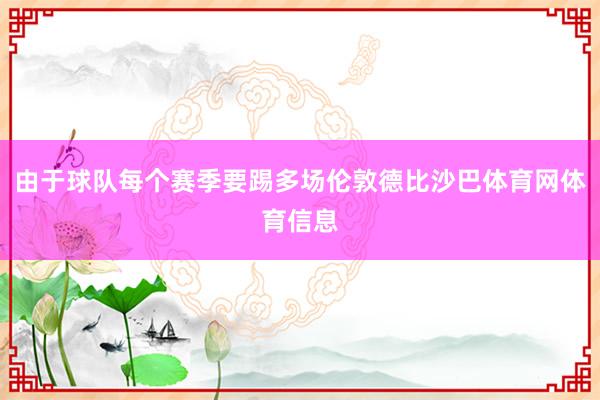 由于球队每个赛季要踢多场伦敦德比沙巴体育网体育信息