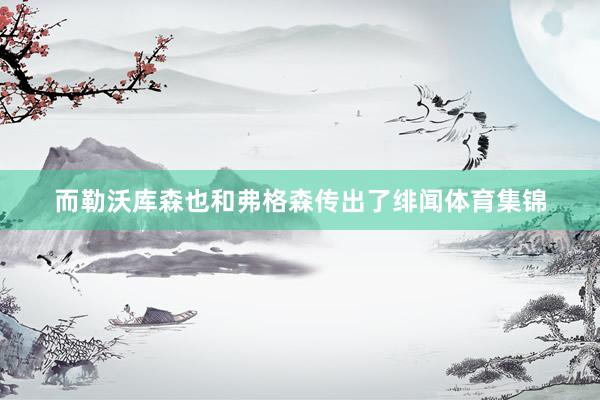 而勒沃库森也和弗格森传出了绯闻体育集锦
