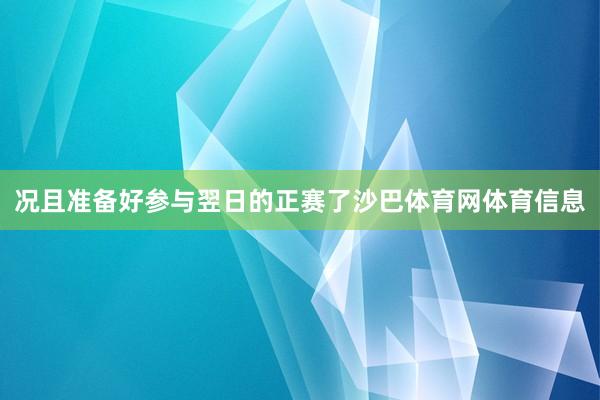 况且准备好参与翌日的正赛了沙巴体育网体育信息