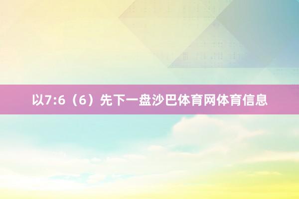 以7:6（6）先下一盘沙巴体育网体育信息