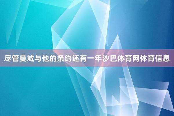 尽管曼城与他的条约还有一年沙巴体育网体育信息