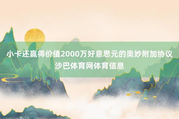 小卡还赢得价值2000万好意思元的奥妙附加协议沙巴体育网体育信息