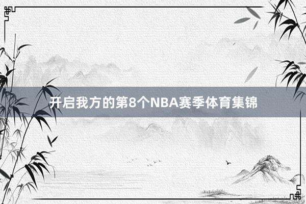 开启我方的第8个NBA赛季体育集锦