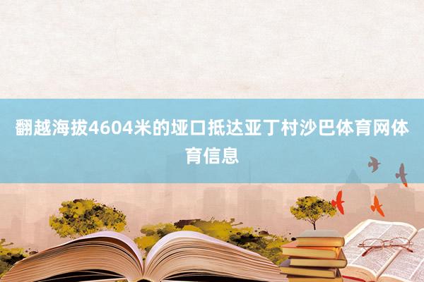 翻越海拔4604米的垭口抵达亚丁村沙巴体育网体育信息