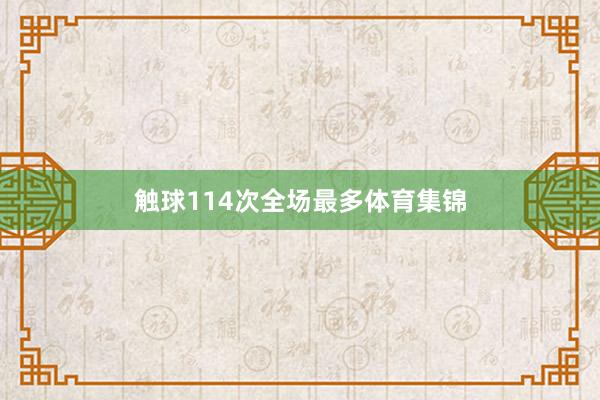 触球114次全场最多体育集锦