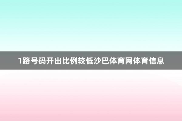 1路号码开出比例较低沙巴体育网体育信息