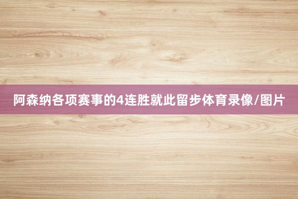 阿森纳各项赛事的4连胜就此留步体育录像/图片
