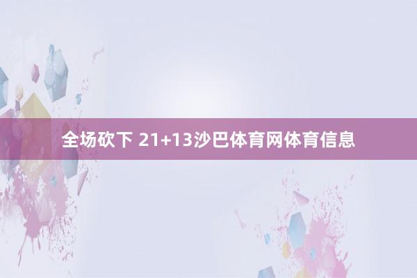 全场砍下 21+13沙巴体育网体育信息