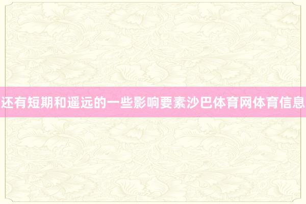 还有短期和遥远的一些影响要素沙巴体育网体育信息