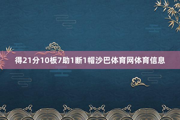 得21分10板7助1断1帽沙巴体育网体育信息