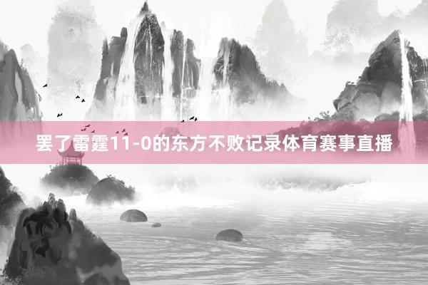 罢了雷霆11-0的东方不败记录体育赛事直播